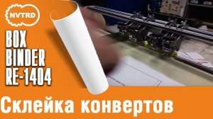 Клеемазательная, биговально-перфорационная машина Boxbinder 1404. Склейка конвертов.