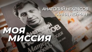 МАТЕРИНСКАЯ ЛЮБОВЬ. ЗДРАВНИЦА ОТНОШЕНИЙ. АНАТОЛИЙ НЕКРАСОВ