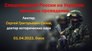 Сизов С.Г. Спецоперация России на Украине: причины проведения (лекция в вузе 01.04.2022, Омск)