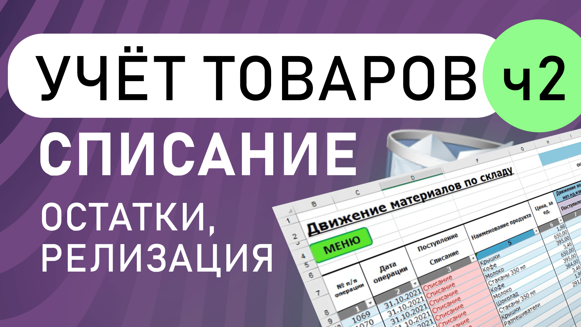 Учёт товаров, материалов, списание, остатки, реализация | Учет Excel (часть 2)