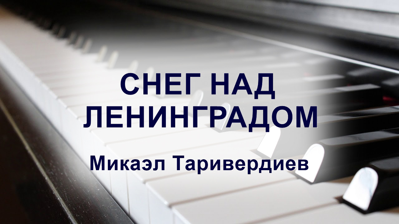 Таривердиев снег над ленинградом mp3. Снег над Ленинградом Таривердиев. Микаэл Таривердиев снег над Ленинградом. Таривердиева - снег над Ленинградом. Снег над Ленинградом ирония судьбы.