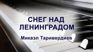 Снег над Ленинградом, Микаэл Таривердиев