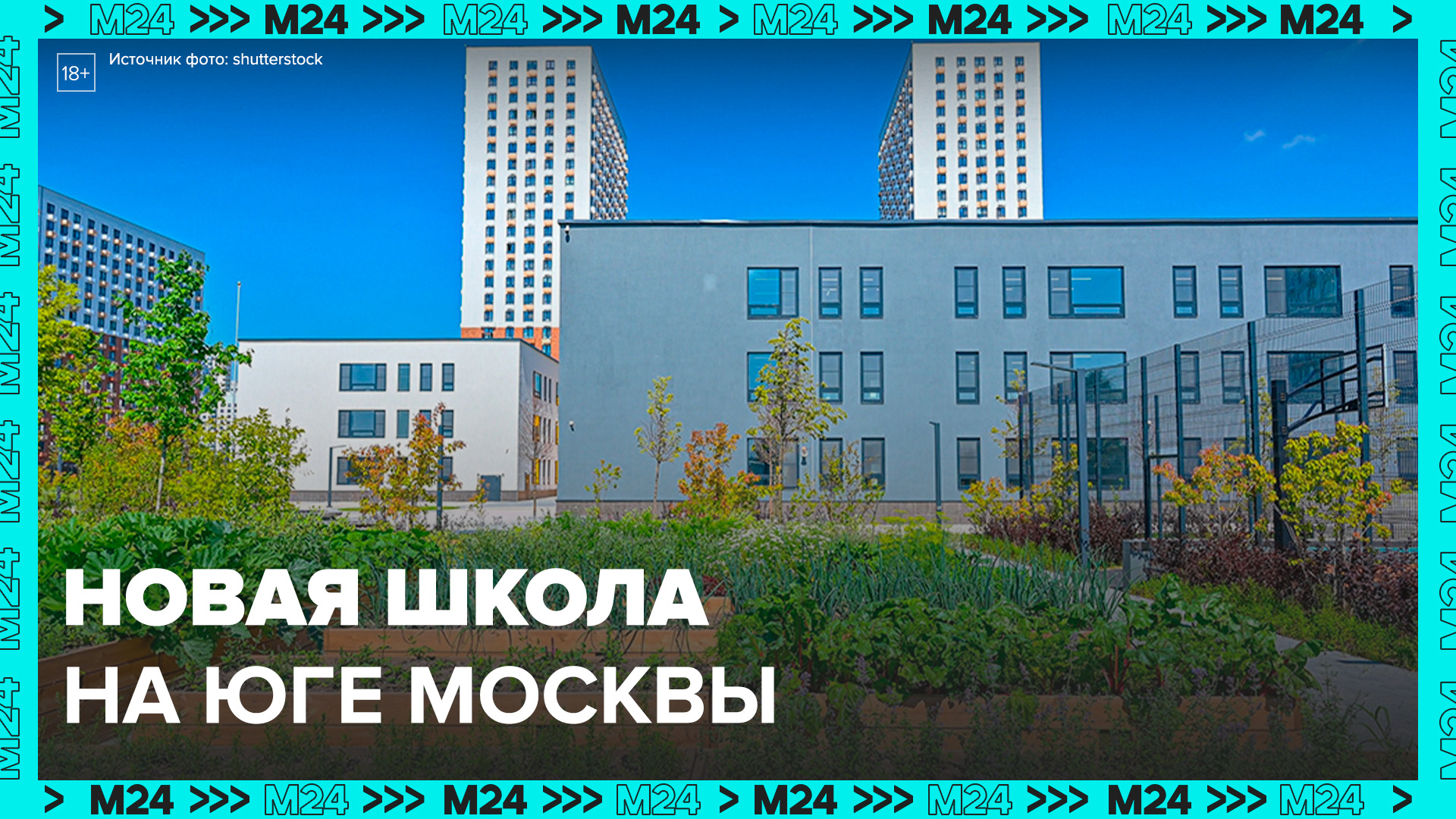 Новая школа в Орехово-Борисово Южном откроется к началу учебного года - Москва 24