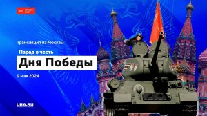 В Москве проходит парад в честь Дня Победы