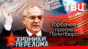 Хроники перелома. Горбачев против Политбюро. Документальный фильм ТВЦ