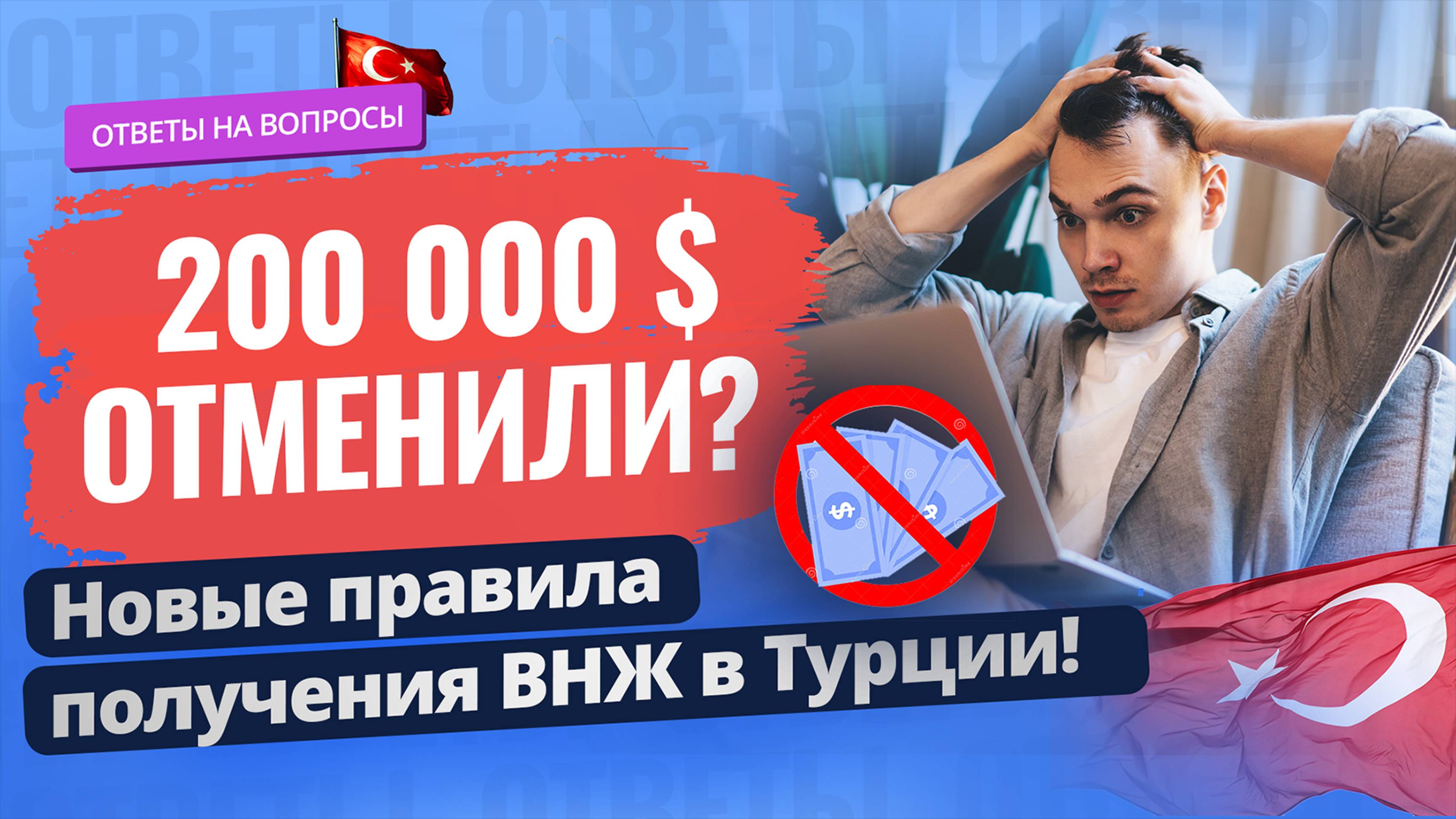 😱 ВНЖ в Турции по-новому: 200 000 $ больше не нужно? Ответы на ваши вопросы. Недвижимость в Турции