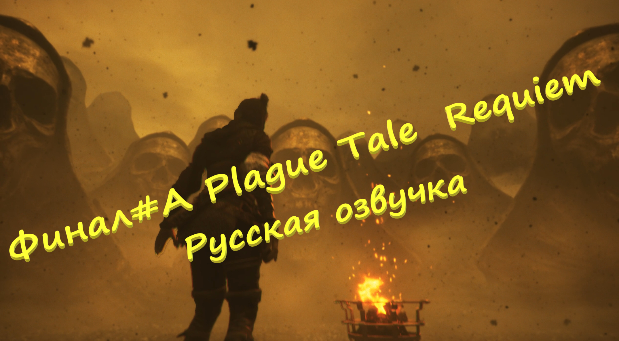 Финал#A Plague Tale Requiem ▶ Русская озвучка ▶Битва Арно,похищение брата и сильная концовка.