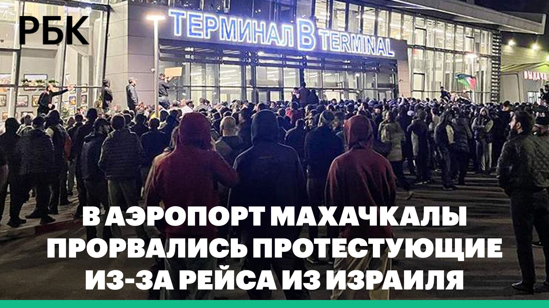 В аэропорт Махачкалы прорвались протестующие из-за рейса из Израиля