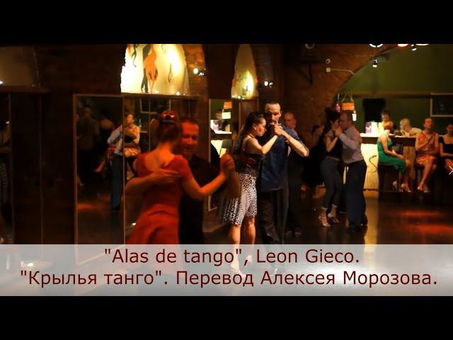 Крылья танго - караоке на русском языке (Alas de tango. León Gieco). смотреть онлайн