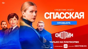 ? СМОТРИМ! ПРЕМЬЕРА ВТОРОГО СЕЗОНА детектива "СПАССКАЯ" ТОЛЬКО НА платформе SMOTRIM.RU