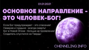 01.01.2021 Катрен “Основное направление – это человек-Бог!”