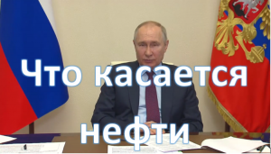 Наши нефтегазовые компании справляются с проблемами Путин? Потолок цен на нефть 2023