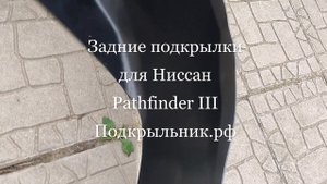 Полноценные неоригинальные задние подкрылки на Nissan Pathfinder R51