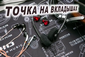 СТАВЛЮ ТОЧКУ НА ВКЛАДЫШАХ