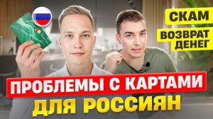 Зарубежные карты для россиян не выдают. Скам и возвраты денег.