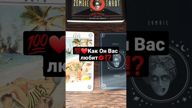 ❗?КАК ОН ВАС ЛЮБИТ?⁉️ГАДАНИЕ НА ТАРО?