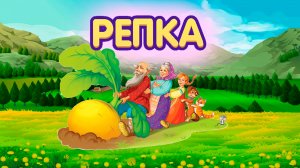 Сказка "Репка"| Сказка для детей | Поучительные сказки для детей