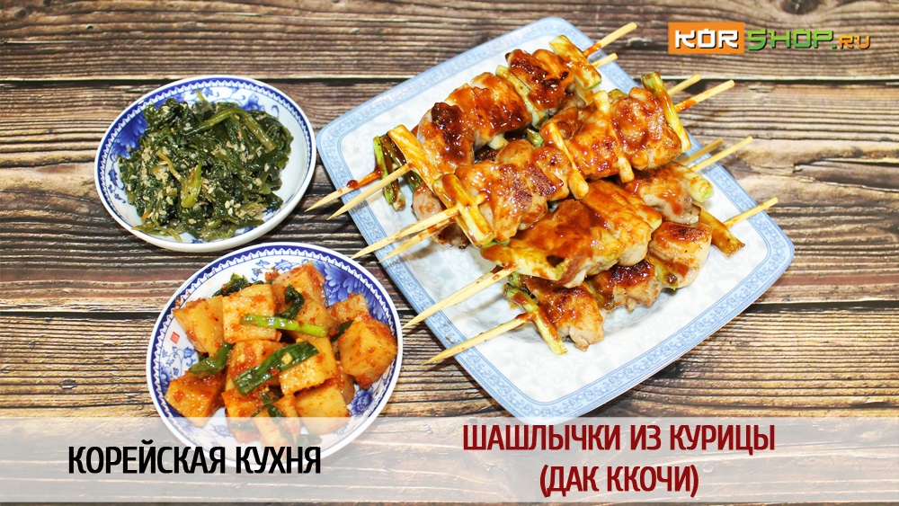Корейская кухня: Шашлычки из курицы (Дак ккочи)