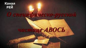 Медитация на Авось