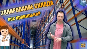 Фармацевтический склад. Зонирование склада. Мультирежимная холодильная камера.