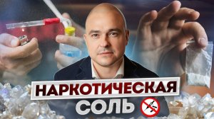 18+ Солевая наркомания - что это такое? Вред, последствия и тяжелая зависимость.