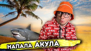 НАПАЛА АКУЛА | От первого лица | Серия 1