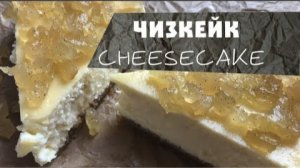 ЧИЗКЕЙК ► РЕЦЕПТ ЧИЗКЕЙКА ► Как Приготовить ЧИЗКЕЙК_ ► Сырный пирог ► CHEESECAKE