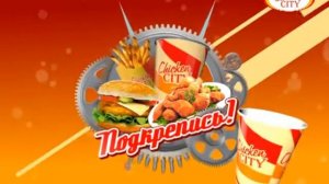 Рекламный ролик Ресторан быстрого питания Chicken City/ЧикенСити ИМИДЖЕВЫЙ 15s