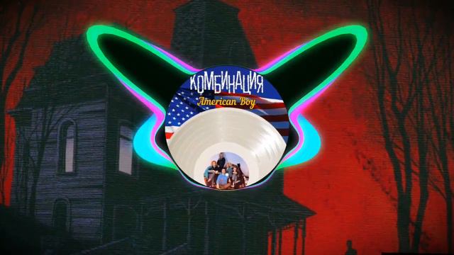 «Комбинация» American boy REMIX 🤩❤️🔥 смотреть онлайн