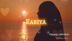 Рабия - Мама (Самый красивый нашид про маму)