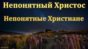 Непонятный Христос. И. Пузанов. МСЦ ЕХБ