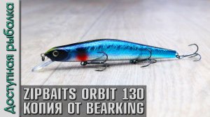 Новинка? Копия Воблера ZIPBAITS ORBIT 130 SP от BearKing с АлиЭкспресс | Игра под водой