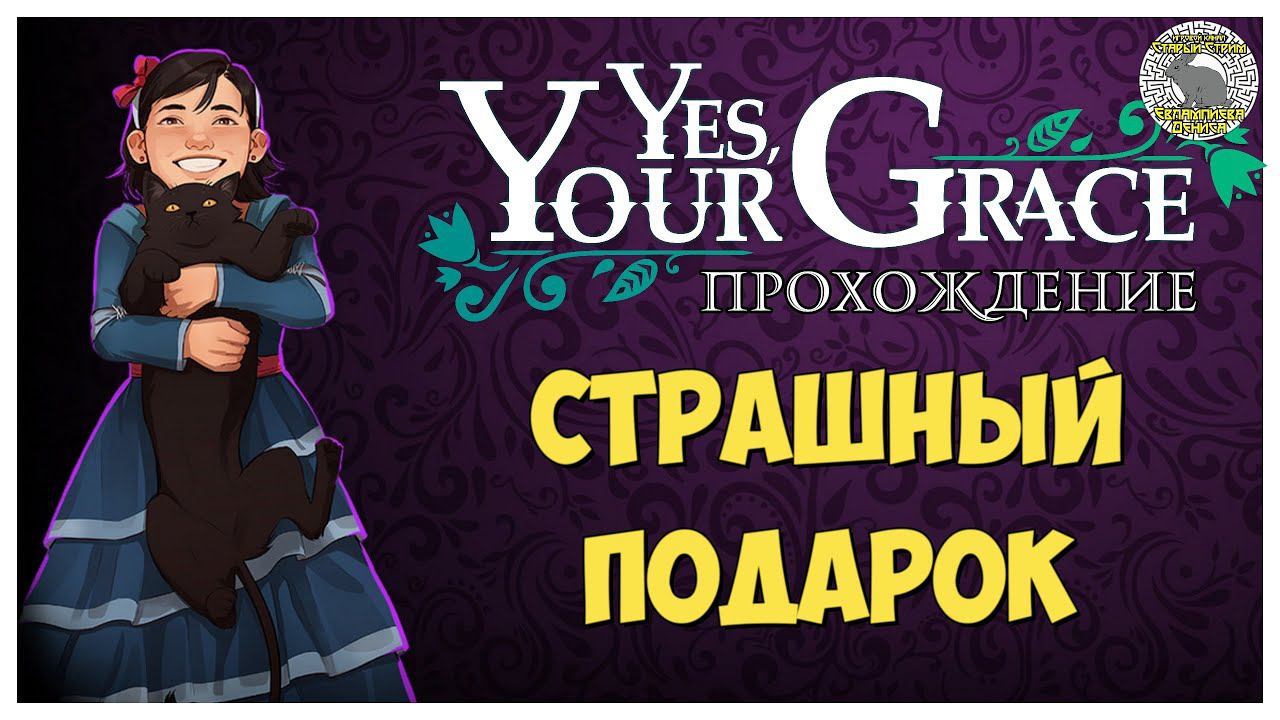 Yes Your Grace прохождение I 6. Страшный подарок