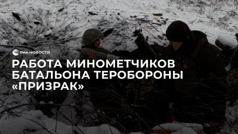 Боевая работа минометчиков батальона теробороны "Призрак"  в районе сала Спорное