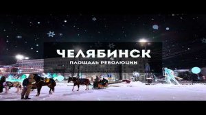 💥г. Челябинск 2024 . Ледовый Городок . Площадь Революции . 1080p💥