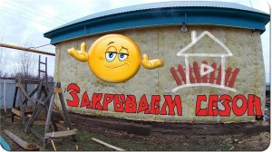 Еще одна работенка. Наконец увидели снег. Закрываем сезон.