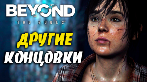 ДРУГИЕ КОНЦОВКИ ➤ Beyond Two Souls ➤ Прохождение # 12.