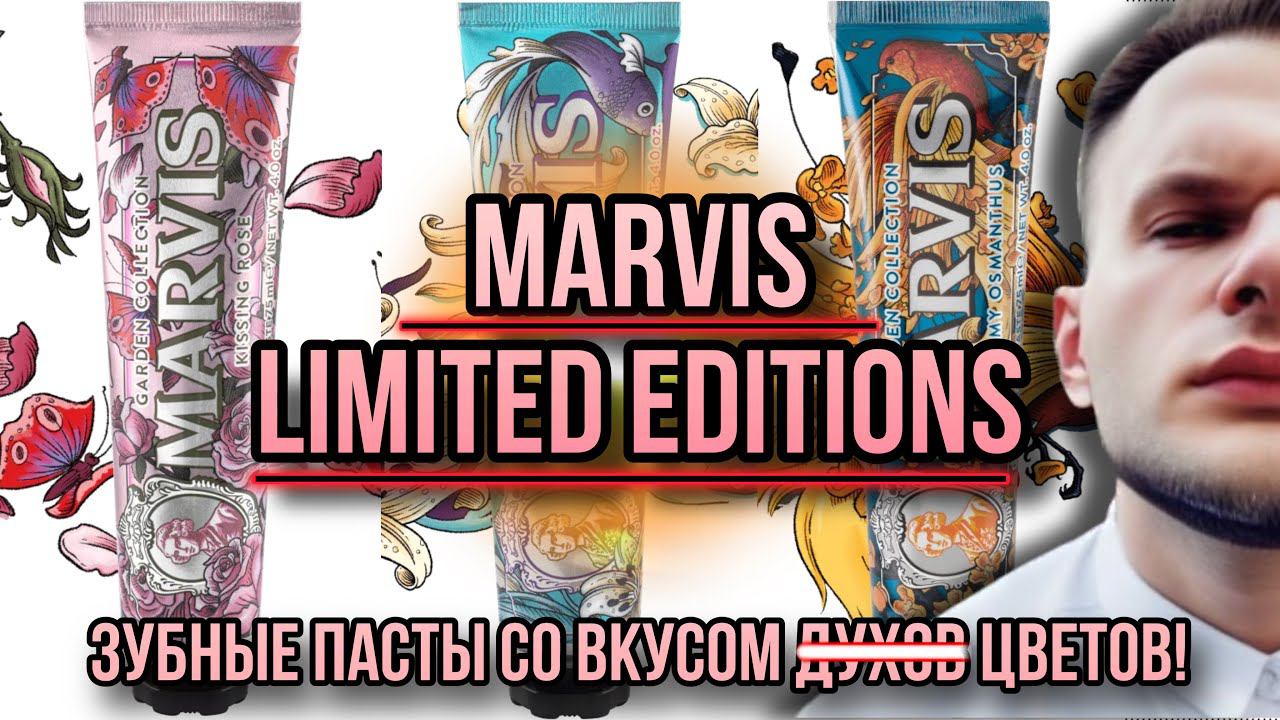ШОК! ЗУБНАЯ ПАСТА MARVIS LIMITED EDITIONS ✨ KISSING ROSE / SINUOUS LILY / DREAMY OSMANTHUS смотреть онлайн