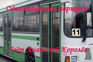 Одиннадцатый маршрут
