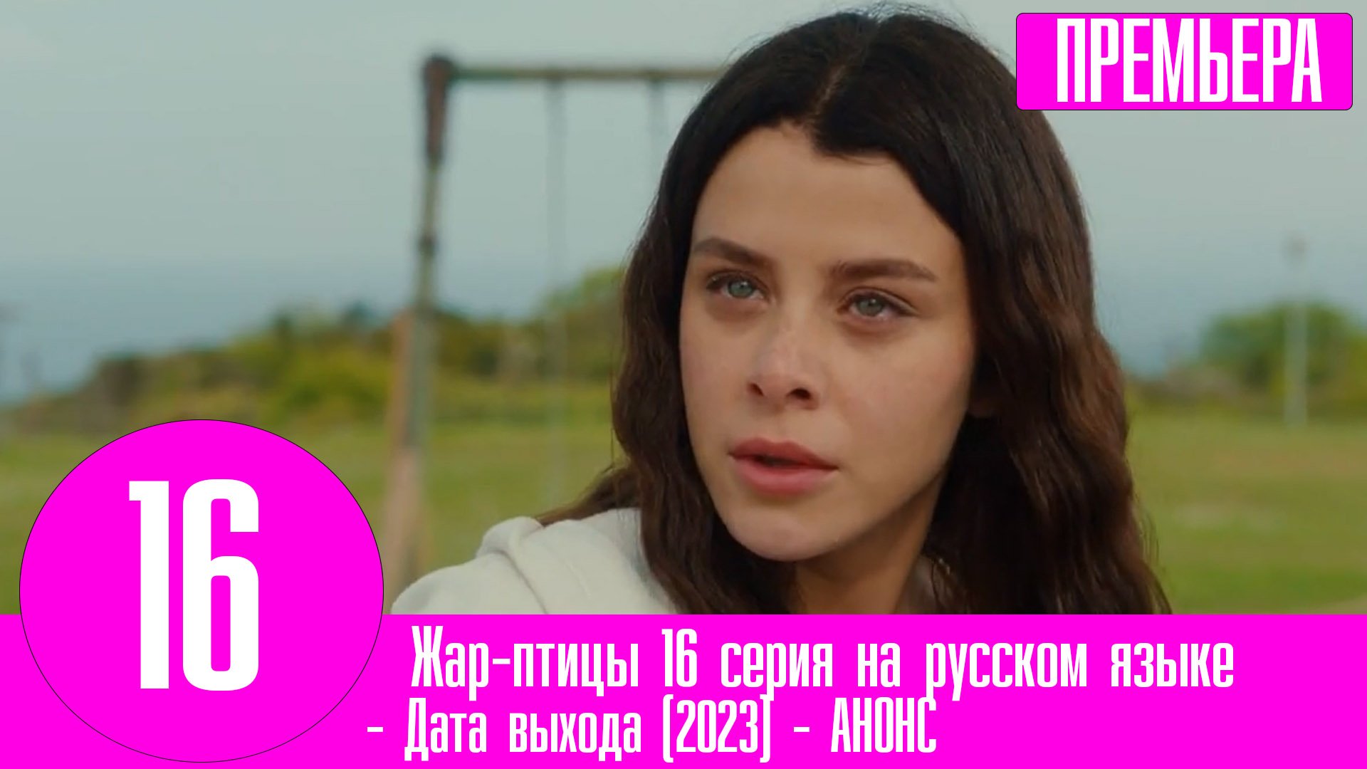 жар птица турецкий дата выхода серий