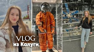 ВЛОГ: Поездка в КАЛУГУ   Не ожидали увидеть ЭТО в МУЗЕЕ КОСМОНАВТИКИ