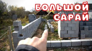 Строительство БОЛЬШОГО сарая 15х9 БЕЗ ОПЫТА. Выравниваем кладку арматурой.