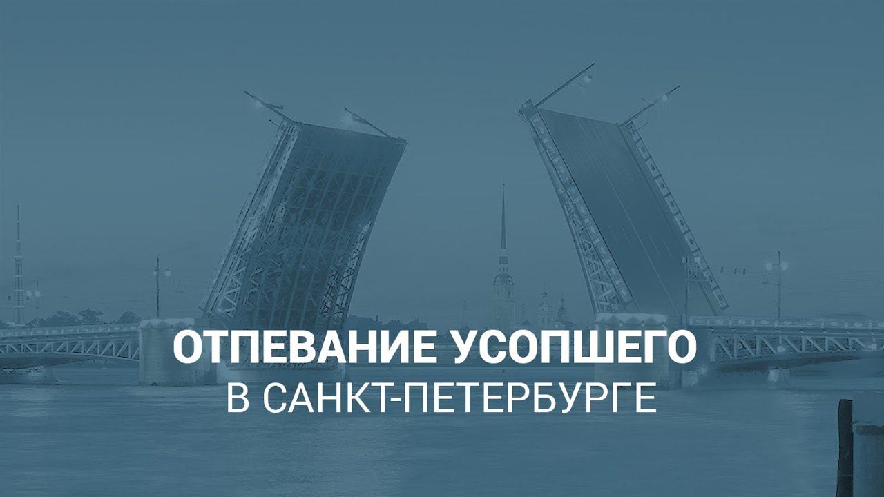 Отпевание усопшего в Санкт-Петербурге
