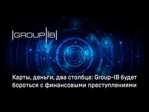 Group-IB будет бороться с финансовыми преступлениями