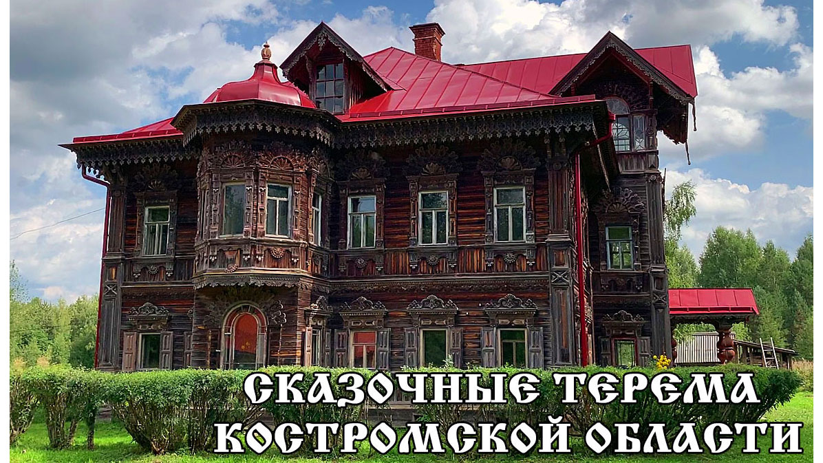 Костромской терем. Терем в Погорелово Костромской области. Терем в покинутой деревне Погорелово.. Погорелово Костромская область Терем на карте. Сохранился ли дом Кустодиева Терем в Костромской области.