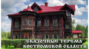 Сказочные деревянные терема Костромской области: Асташово и Погорелово