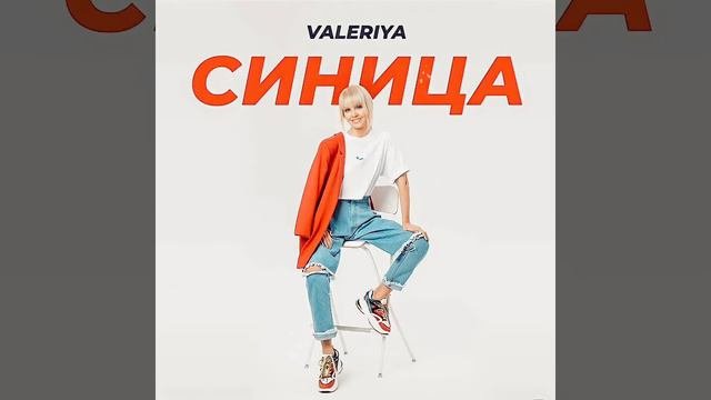 VALERIYA - СИНИЦА_New single 2022⚡