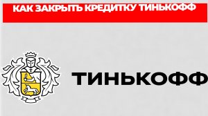 КАК ЗАКРЫТЬ КРЕДИТКУ ТИНЬКОФФ