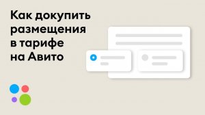 Как докупить размещения в тарифе на Авито