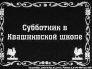 Субботник в Квашнинской школе